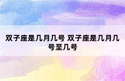 双子座是几月几号 双子座是几月几号至几号